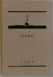 院長選挙