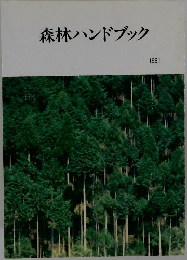 森林ハンドブック