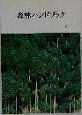 森林ハンドブック