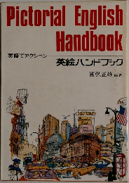 Pictorial English  Handbook  英語でアクション  英絵ハンドブック　