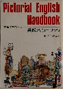 Pictorial English  Handbook  英語でアクション  英絵ハンドブック　