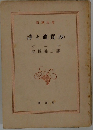 詩と眞實(抄)
