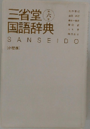 三省堂国語辞典　六