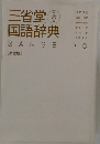 三省堂国語辞典　六
