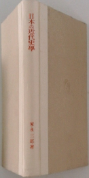 日本の近代史學