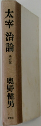太宰治論