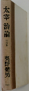 太宰治論