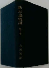 新・平家物語　五