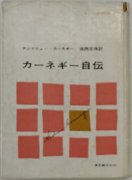 カーネギー自伝