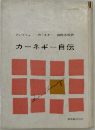 カーネギー自伝