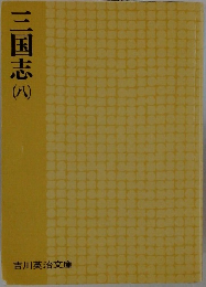 三国志(八）
