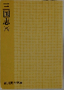 三国志(八）