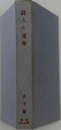 詩人の運命