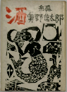 酒