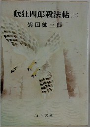 眠狂四郎殺法帖(上)