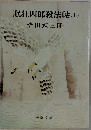 眠狂四郎殺法帖(上)