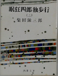 眠狂四郎独歩行(上)