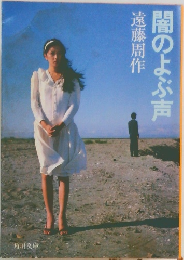 闇のよぶ声