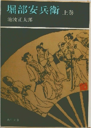 堀部安兵衛 上 
