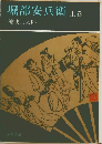 堀部安兵衛 上 