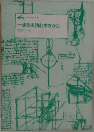 一歩先を読む生きかた
