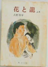 花と龍 上