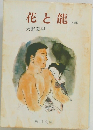 花と龍 上