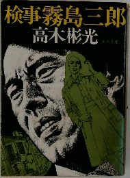 検事霧島三郎