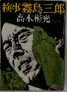 検事霧島三郎