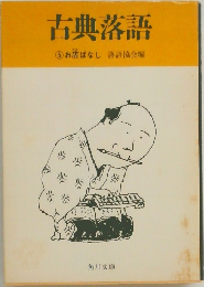 古典落語 　5　お店ばなし