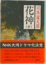 花神　中