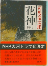 花神　中