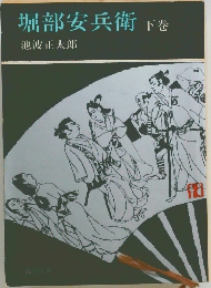 堀部安兵衛 下