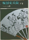 堀部安兵衛 下