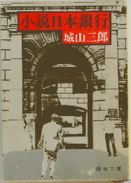 小説日本銀行