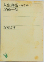 人生劇場