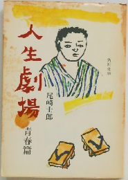 人生劇場