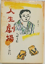 人生劇場