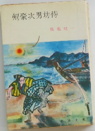 剣豪次男坊侍