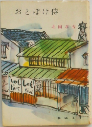 おとぼけ侍