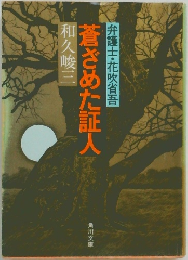 蒼ざめた証人