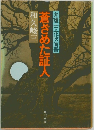 蒼ざめた証人