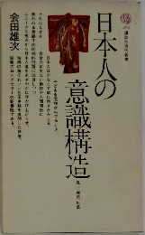 本人の意識構造