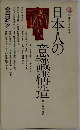 本人の意識構造