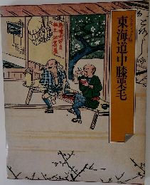 東海道中膝栗毛
