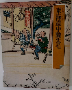 東海道中膝栗毛