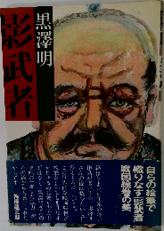 影武者