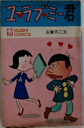 ユーラブミー君