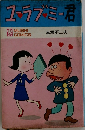 ユーラブミー君
