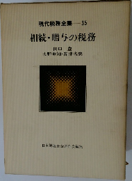 現代税務全集　35　相続・贈与の税務